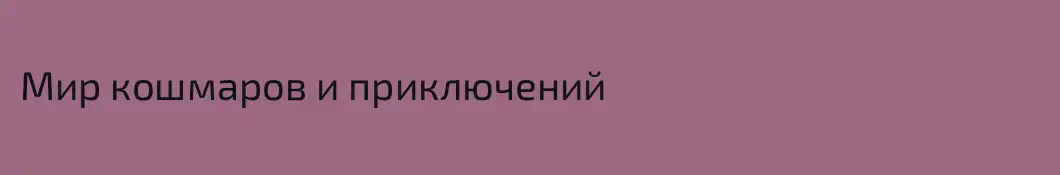 Мир кошмаров и приключений